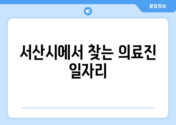 서산시에서 찾는 의료진 일자리