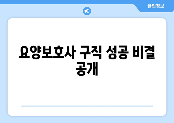 요양보호사 구직 성공 비결 공개