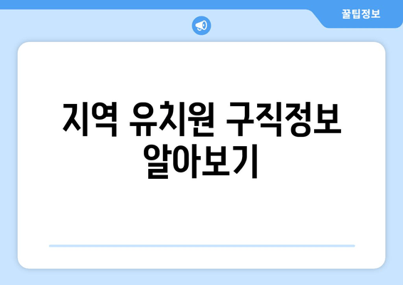 지역 유치원 구직정보 알아보기