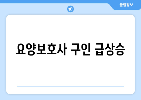 요양보호사 구인 급상승