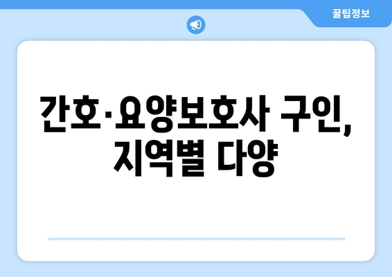 간호·요양보호사 구인, 지역별 다양