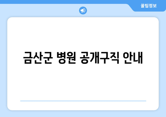 금산군 병원 공개구직 안내