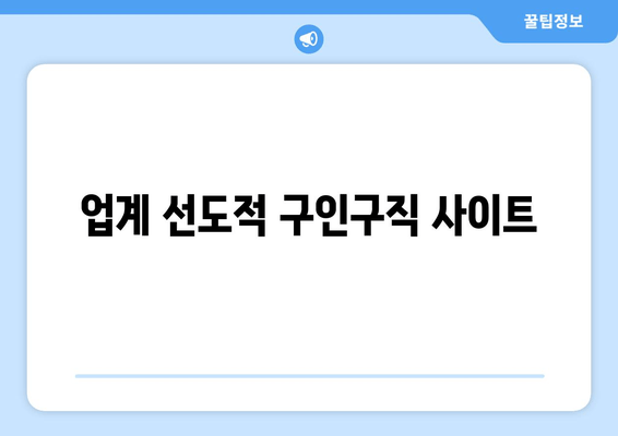 업계 선도적 구인구직 사이트