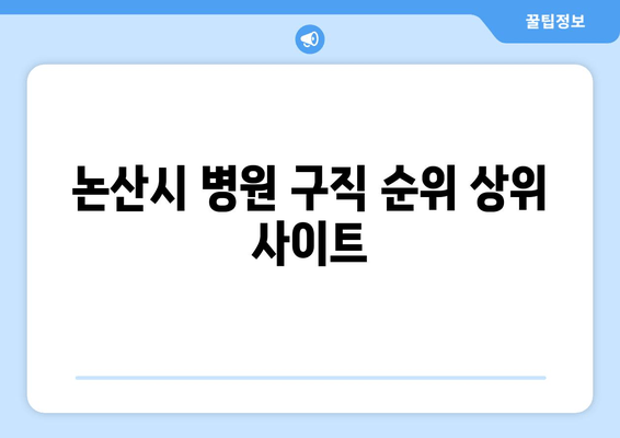 논산시 병원 구직 순위 상위 사이트