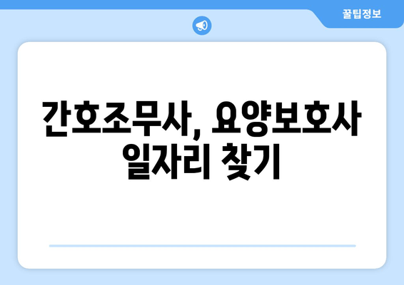 간호조무사, 요양보호사 일자리 찾기