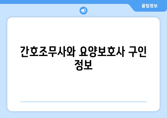 간호조무사와 요양보호사 구인 정보