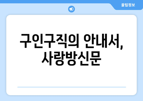 구인구직의 안내서, 사랑방신문