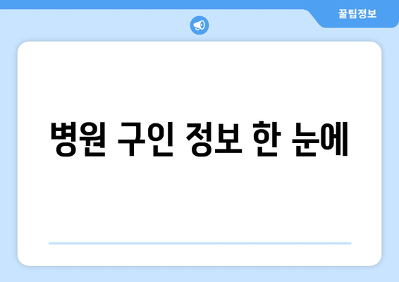 병원 구인 정보 한 눈에