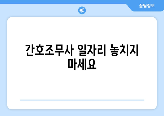 간호조무사 일자리 놓치지 마세요