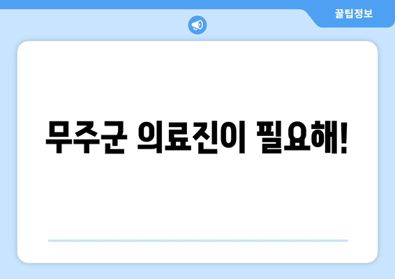 무주군 의료진이 필요해!