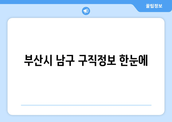 부산시 남구 구직정보 한눈에