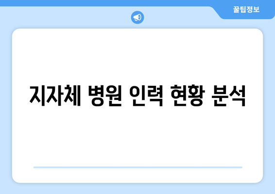 지자체 병원 인력 현황 분석