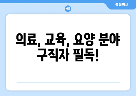 의료, 교육, 요양 분야 구직자 필독!