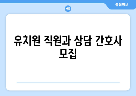 유치원 직원과 상담 간호사 모집