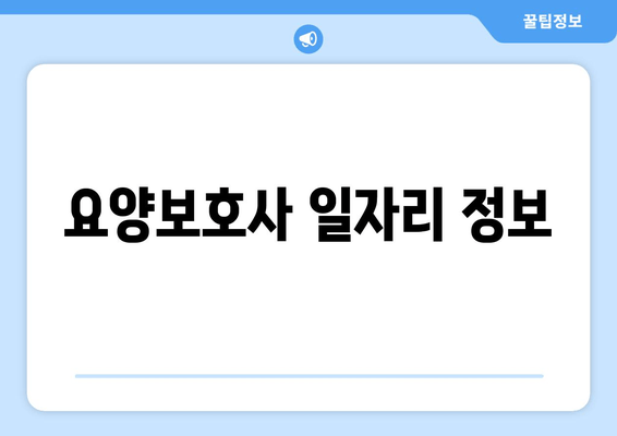 요양보호사 일자리 정보