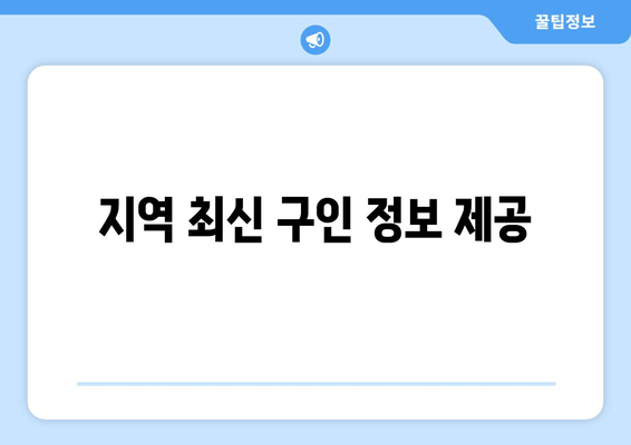 지역 최신 구인 정보 제공