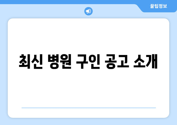 최신 병원 구인 공고 소개