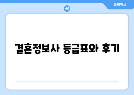 결혼정보사 등급표와 후기