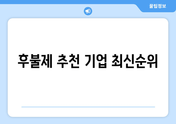 후불제 추천 기업 최신순위