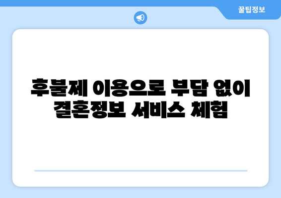 후불제 이용으로 부담 없이 결혼정보 서비스 체험