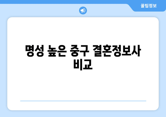 명성 높은 중구 결혼정보사 비교