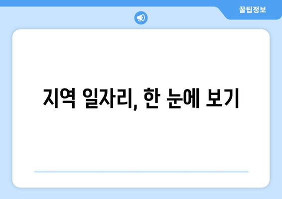 지역 일자리, 한 눈에 보기