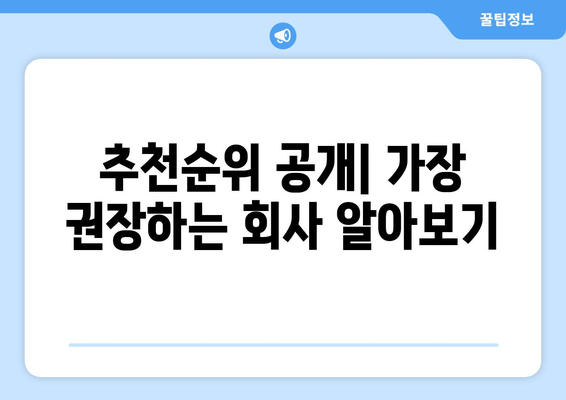 추천순위 공개| 가장 권장하는 회사 알아보기