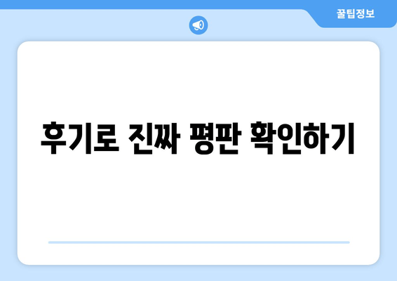 후기로 진짜 평판 확인하기