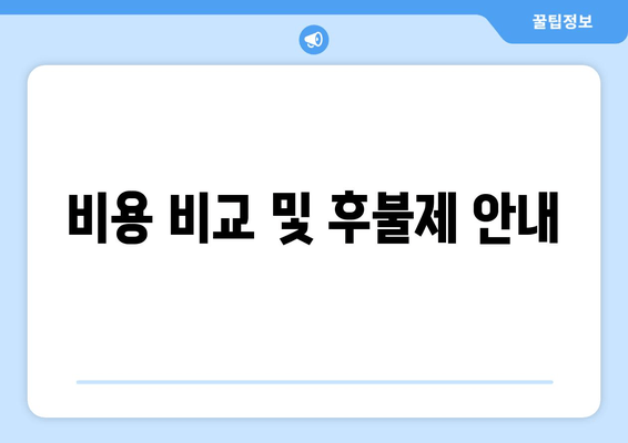 비용 비교 및 후불제 안내