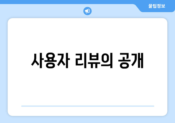 사용자 리뷰의 공개