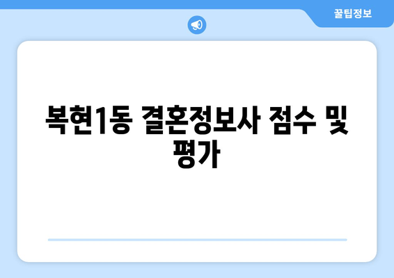 복현1동 결혼정보사 점수 및 평가