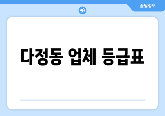 다정동 업체 등급표