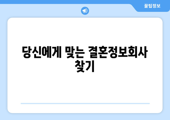 당신에게 맞는 결혼정보회사 찾기