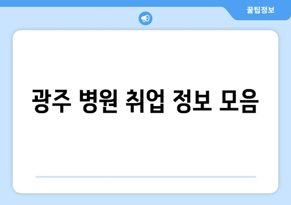 광주 병원 취업 정보 모음