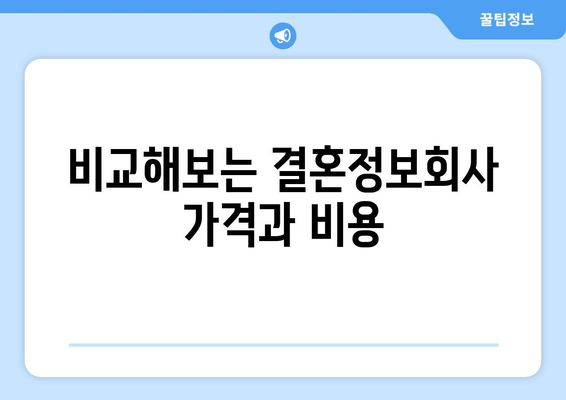 비교해보는 결혼정보회사 가격과 비용