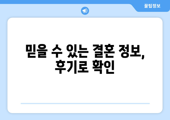 믿을 수 있는 결혼 정보, 후기로 확인