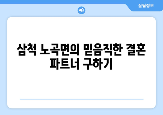 삼척 노곡면의 믿음직한 결혼 파트너 구하기