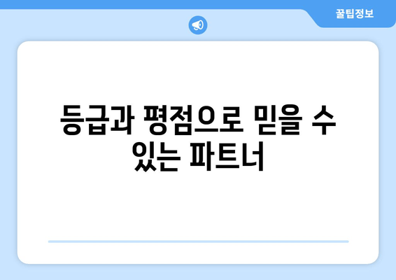 등급과 평점으로 믿을 수 있는 파트너