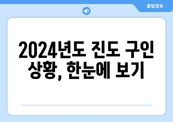 2024년도 진도 구인 상황, 한눈에 보기