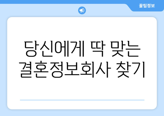 당신에게 딱 맞는 결혼정보회사 찾기