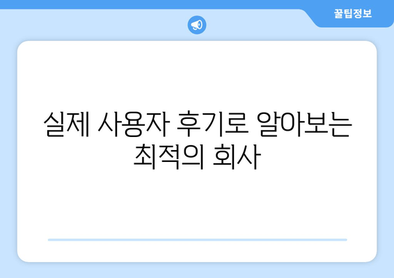 실제 사용자 후기로 알아보는 최적의 회사