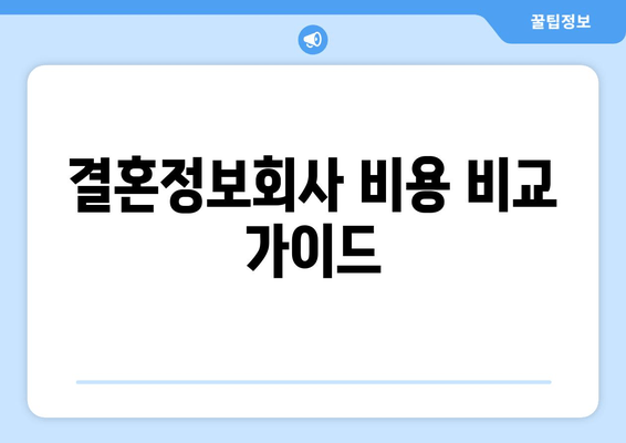 결혼정보회사 비용 비교 가이드