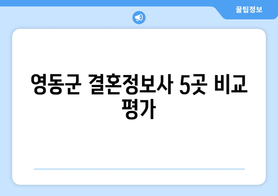 영동군 결혼정보사 5곳 비교 평가