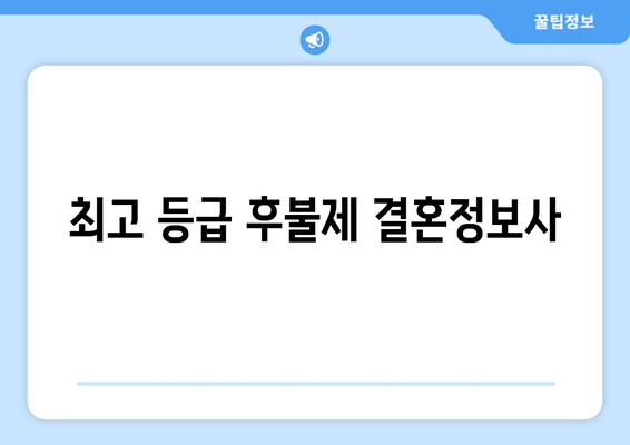 최고 등급 후불제 결혼정보사