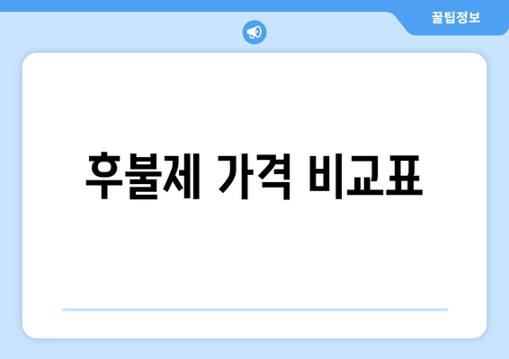 후불제 가격 비교표