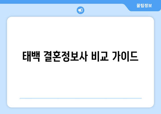 태백 결혼정보사 비교 가이드