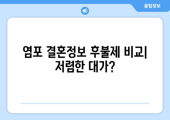 염포 결혼정보 후불제 비교| 저렴한 대가?