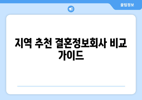 지역 추천 결혼정보회사 비교 가이드