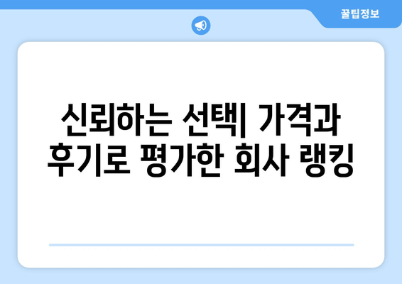 신뢰하는 선택| 가격과 후기로 평가한 회사 랭킹