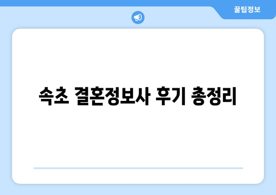 속초 결혼정보사 후기 총정리